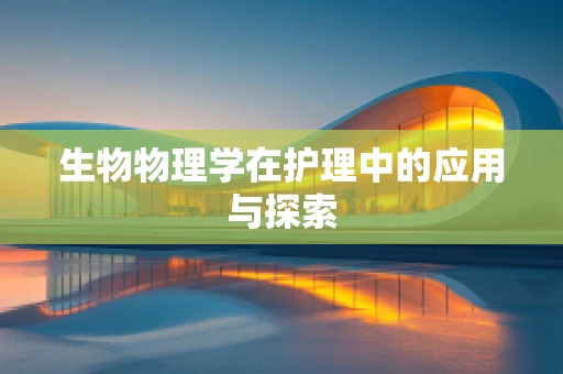 生物物理学在护理中的应用与探索