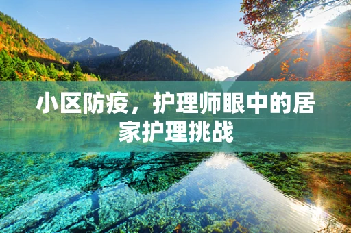 小区防疫，护理师眼中的居家护理挑战
