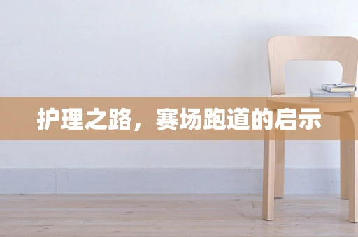 护理之路，赛场跑道的启示