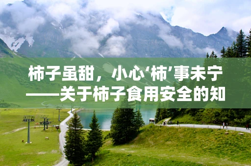 柿子虽甜，小心‘柿’事未宁——关于柿子食用安全的知识问答