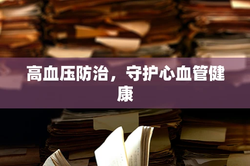 高血压防治，守护心血管健康
