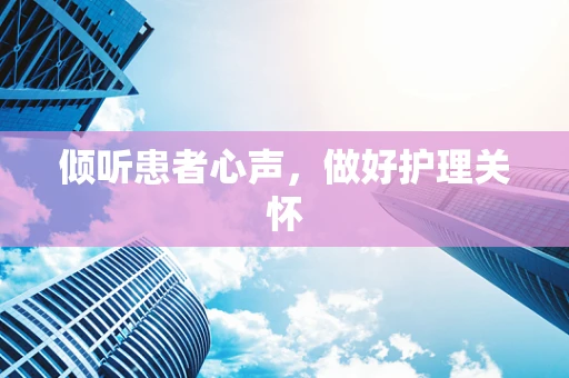 倾听患者心声，做好护理关怀
