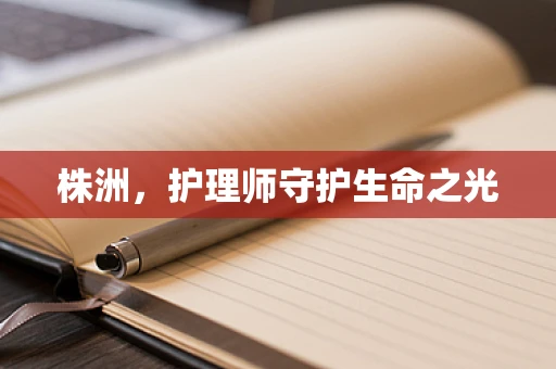 株洲，护理师守护生命之光