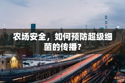 农场安全，如何预防超级细菌的传播？