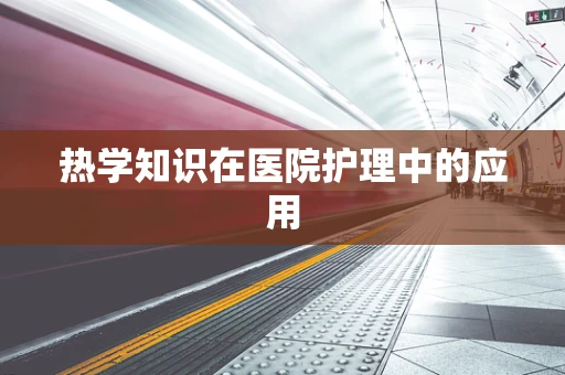 热学知识在医院护理中的应用
