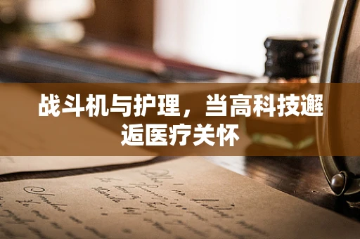 战斗机与护理，当高科技邂逅医疗关怀