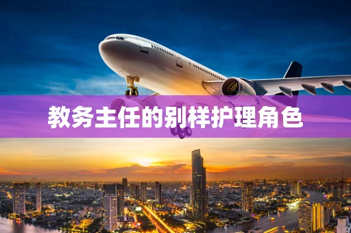 教务主任的别样护理角色