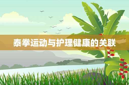 泰拳运动与护理健康的关联