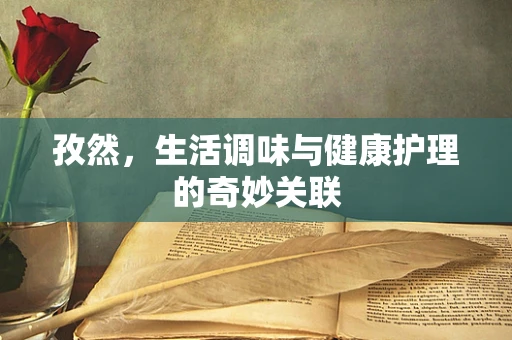 孜然，生活调味与健康护理的奇妙关联