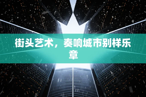 街头艺术，奏响城市别样乐章