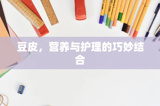 豆皮，营养与护理的巧妙结合