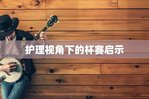 护理视角下的杯赛启示