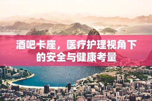 酒吧卡座，医疗护理视角下的安全与健康考量