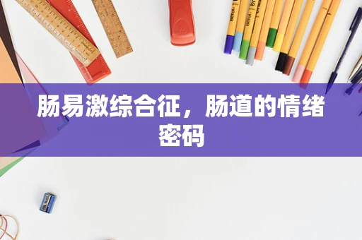 肠易激综合征，肠道的情绪密码