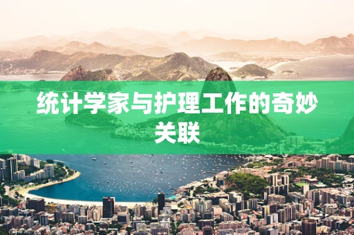 统计学家与护理工作的奇妙关联