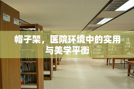帽子架，医院环境中的实用与美学平衡