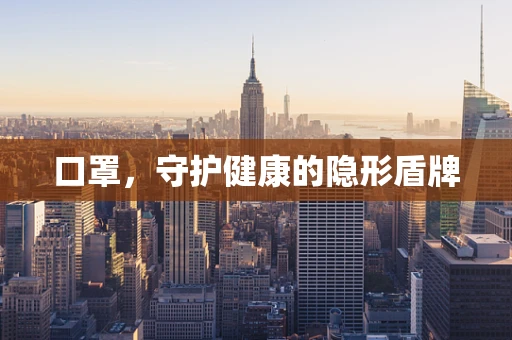 口罩，守护健康的隐形盾牌