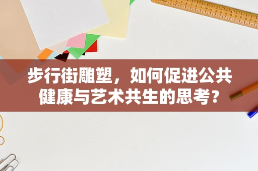 步行街雕塑，如何促进公共健康与艺术共生的思考？