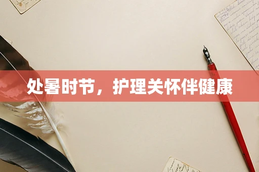 处暑时节，护理关怀伴健康