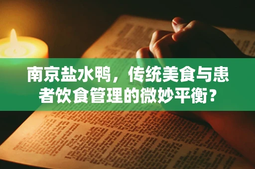南京盐水鸭，传统美食与患者饮食管理的微妙平衡？