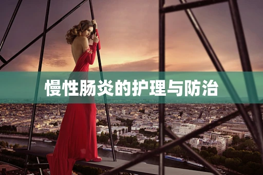 慢性肠炎的护理与防治