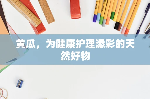黄瓜，为健康护理添彩的天然好物