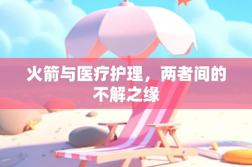火箭与医疗护理，两者间的不解之缘