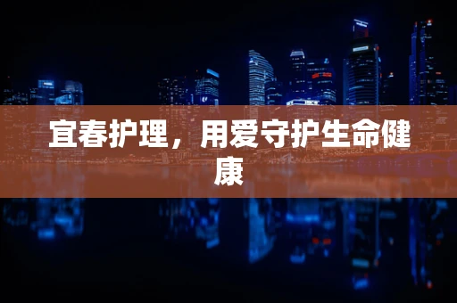 宜春护理，用爱守护生命健康
