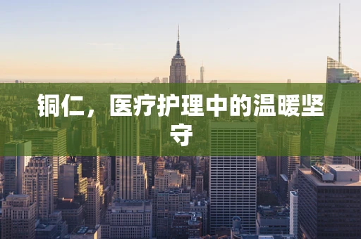 铜仁，医疗护理中的温暖坚守