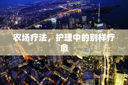 农场疗法，护理中的别样疗愈