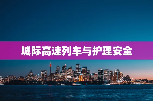 城际高速列车与护理安全