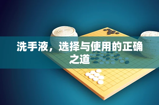 洗手液，选择与使用的正确之道