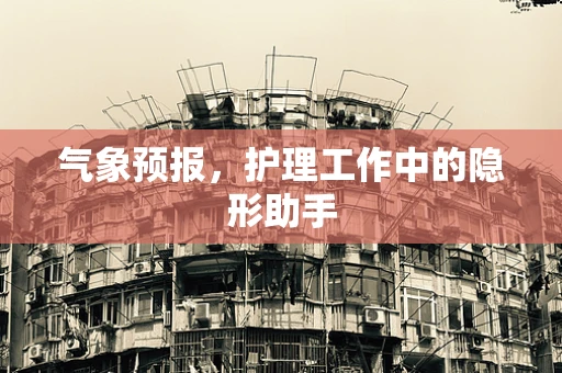 气象预报，护理工作中的隐形助手