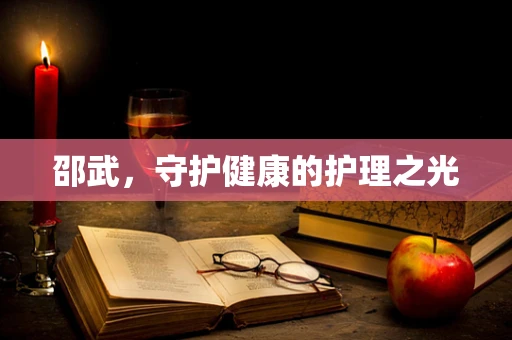 邵武，守护健康的护理之光