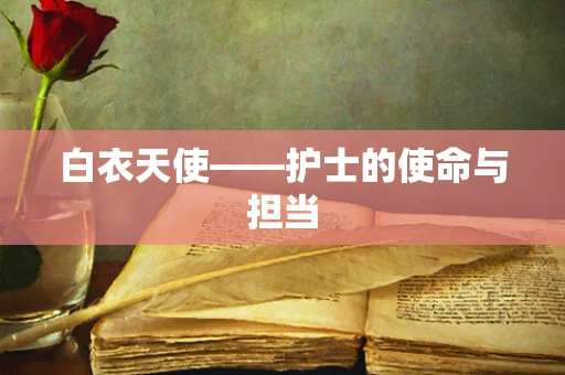 白衣天使——护士的使命与担当