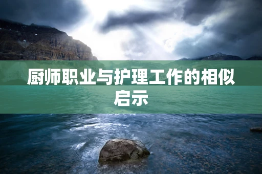 厨师职业与护理工作的相似启示