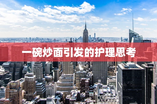 一碗炒面引发的护理思考