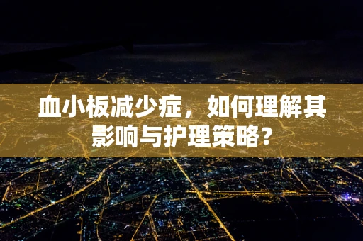 血小板减少症，如何理解其影响与护理策略？