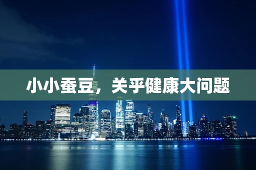 小小蚕豆，关乎健康大问题