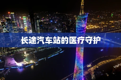 长途汽车站的医疗守护