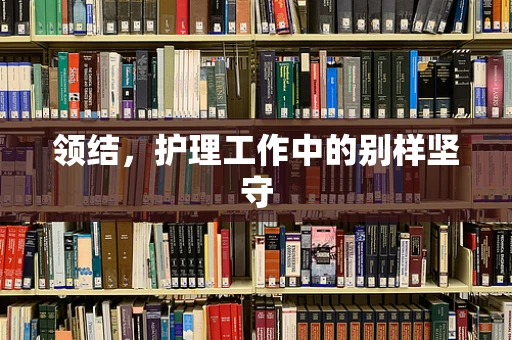 领结，护理工作中的别样坚守
