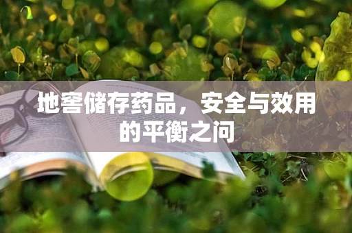 地窖储存药品，安全与效用的平衡之问