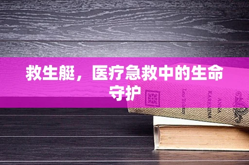救生艇，医疗急救中的生命守护