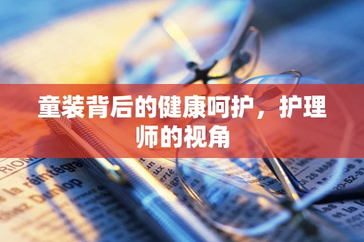 童装背后的健康呵护，护理师的视角