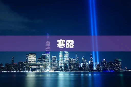 寒露