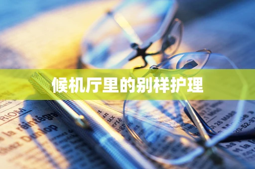 候机厅里的别样护理