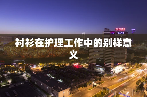 衬衫在护理工作中的别样意义