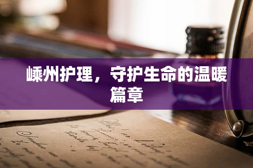 嵊州护理，守护生命的温暖篇章