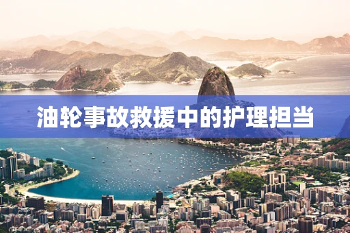 油轮事故救援中的护理担当