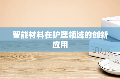 智能材料在护理领域的创新应用